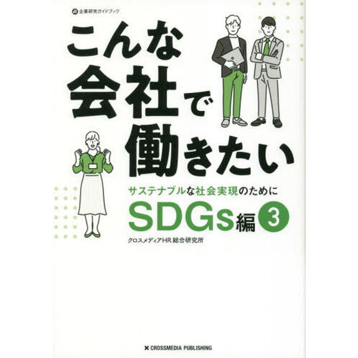 こんな会社で働きたい　ＳＤＧｓ編３「サステナブルな社会実現のために」