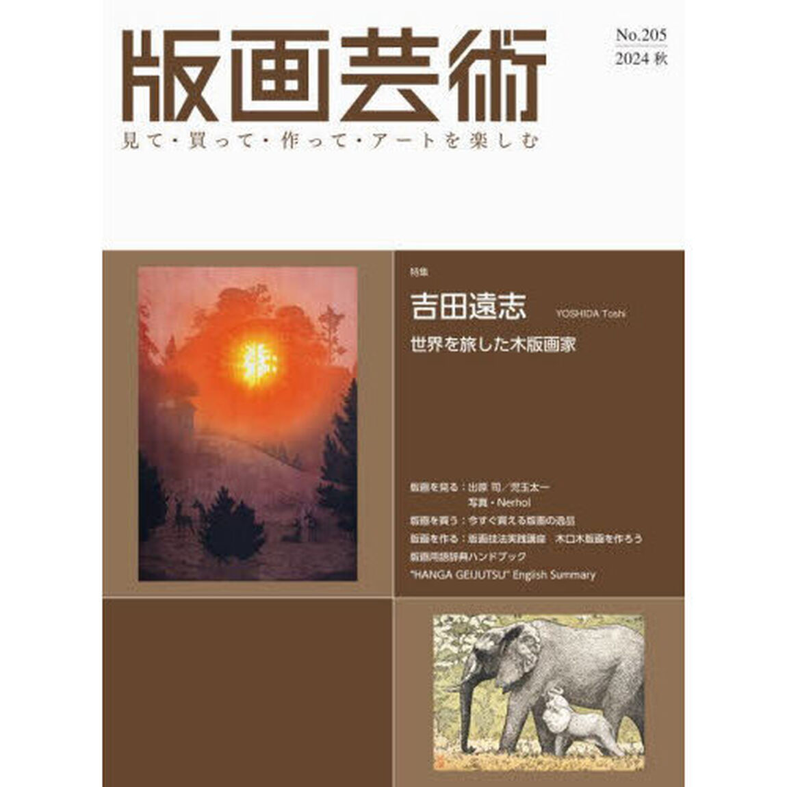 版画芸術　見て・買って・作って・アートを楽しむ　Ｎｏ．２０５（２０２４秋）「特集吉田遠志　世界を旅した木版画家」