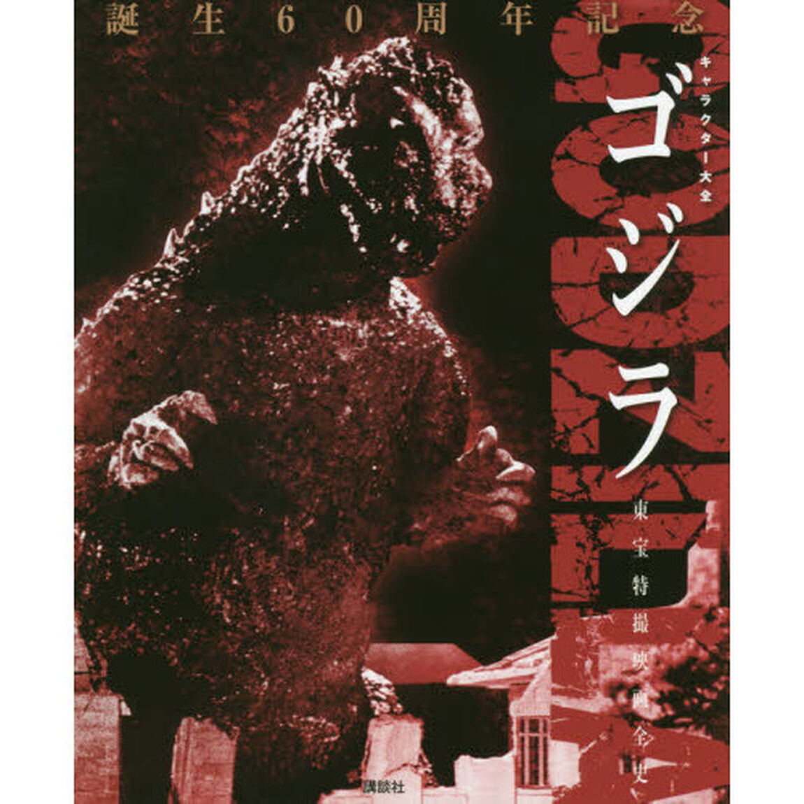ゴジラ　東宝特撮映画全史　誕生６０周年記念