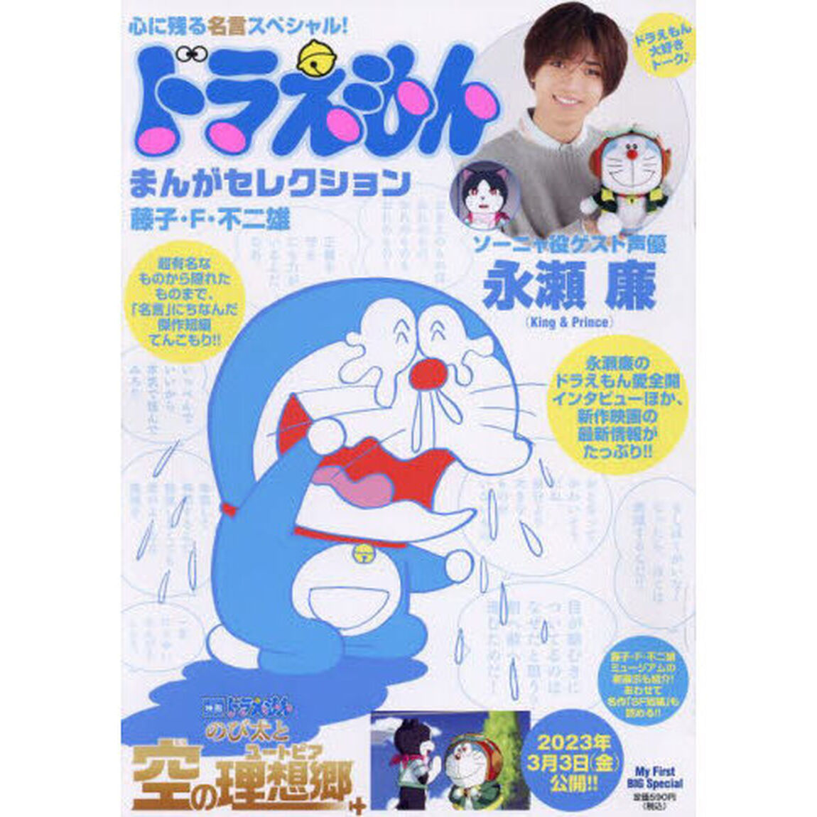 ドラえもんまんがセレクション　心に残る名