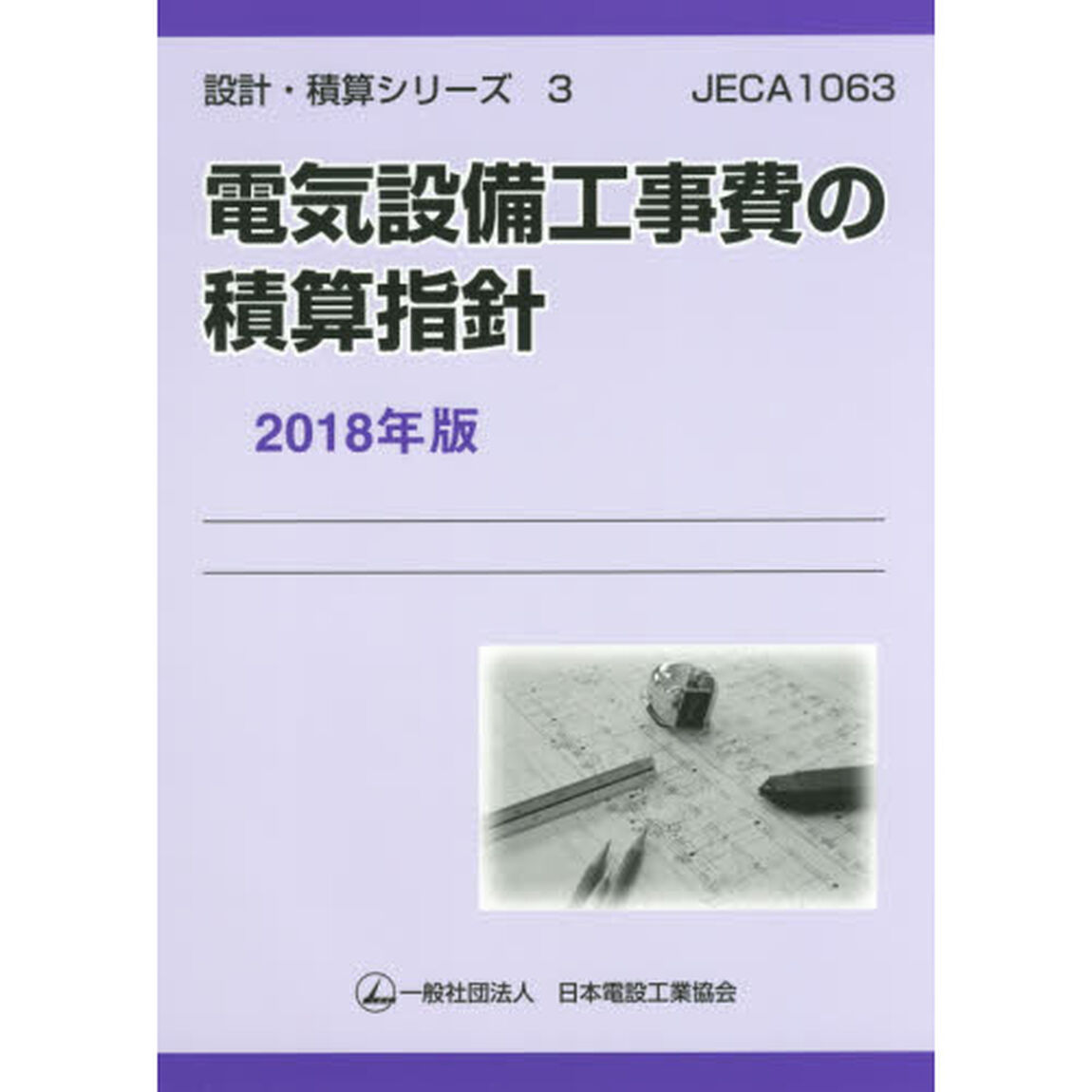電気設備工事費の積算指針　２０１８年版