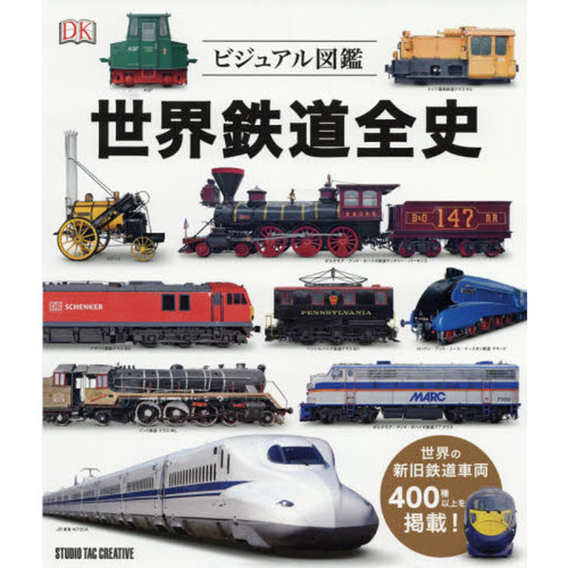 世界鉄道全史　ビジュアル図鑑