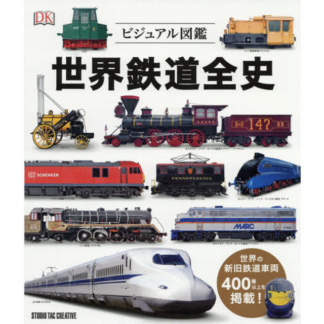 世界鉄道全史　ビジュアル図鑑