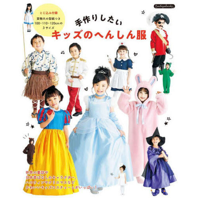 手作りしたいキッズのへんしん服　１００・１１０・１２０ｃｍの３サイズ