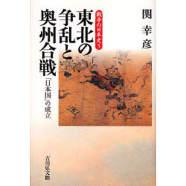 東北の争乱と奥州合戦　「日本国」の成立