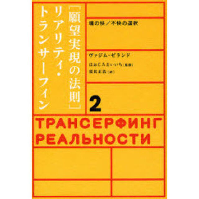 〈願望実現の法則〉リアリティ・トランサーフィン　２「魂の快／不快の選択」