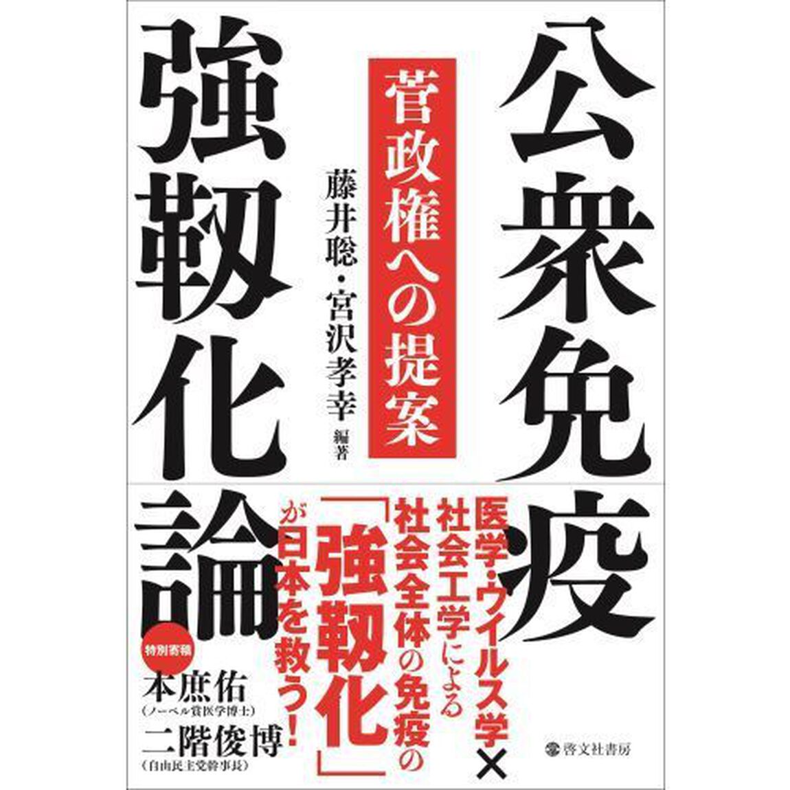 公衆免疫強靱化論　菅政権への提案