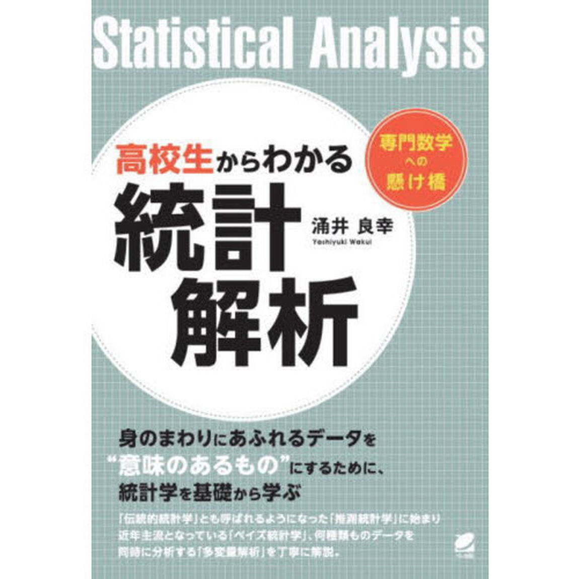 高校生からわかる統計解析