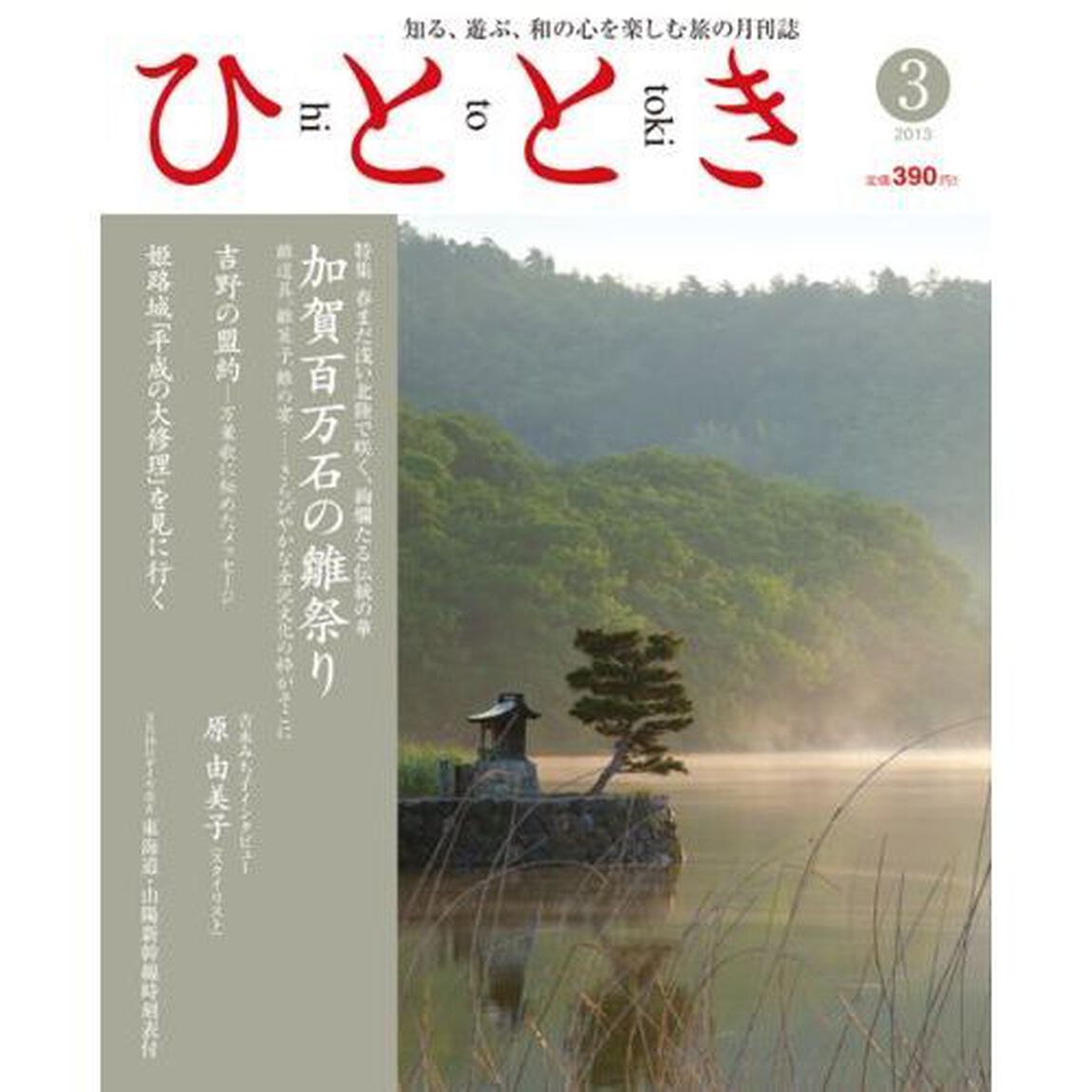 ひととき　２０１３年３月号