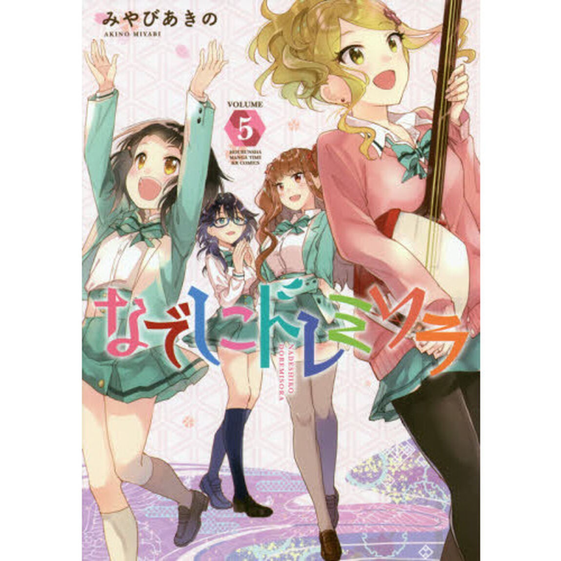 なでしこドレミソラ　　　５