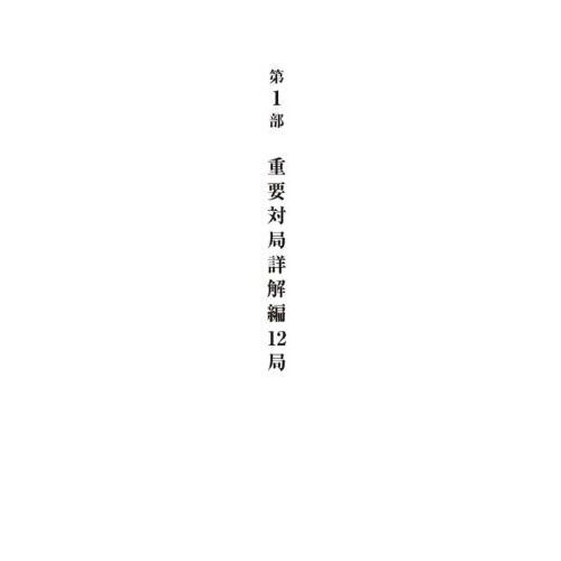 藤井聡太全局集　令和４年度版下「七冠獲得編」