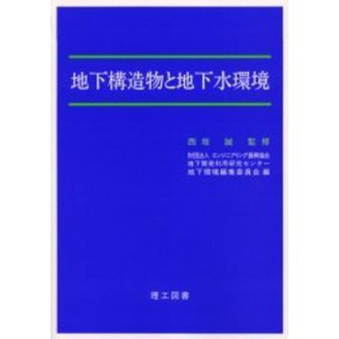 地下構造物と地下水環境