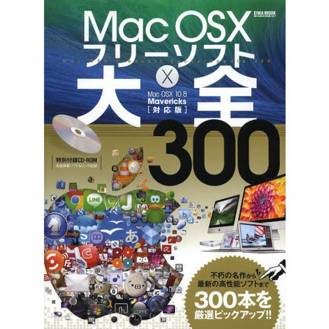 Ｍａｃ　ＯＳ１０フリーソフト大全３００