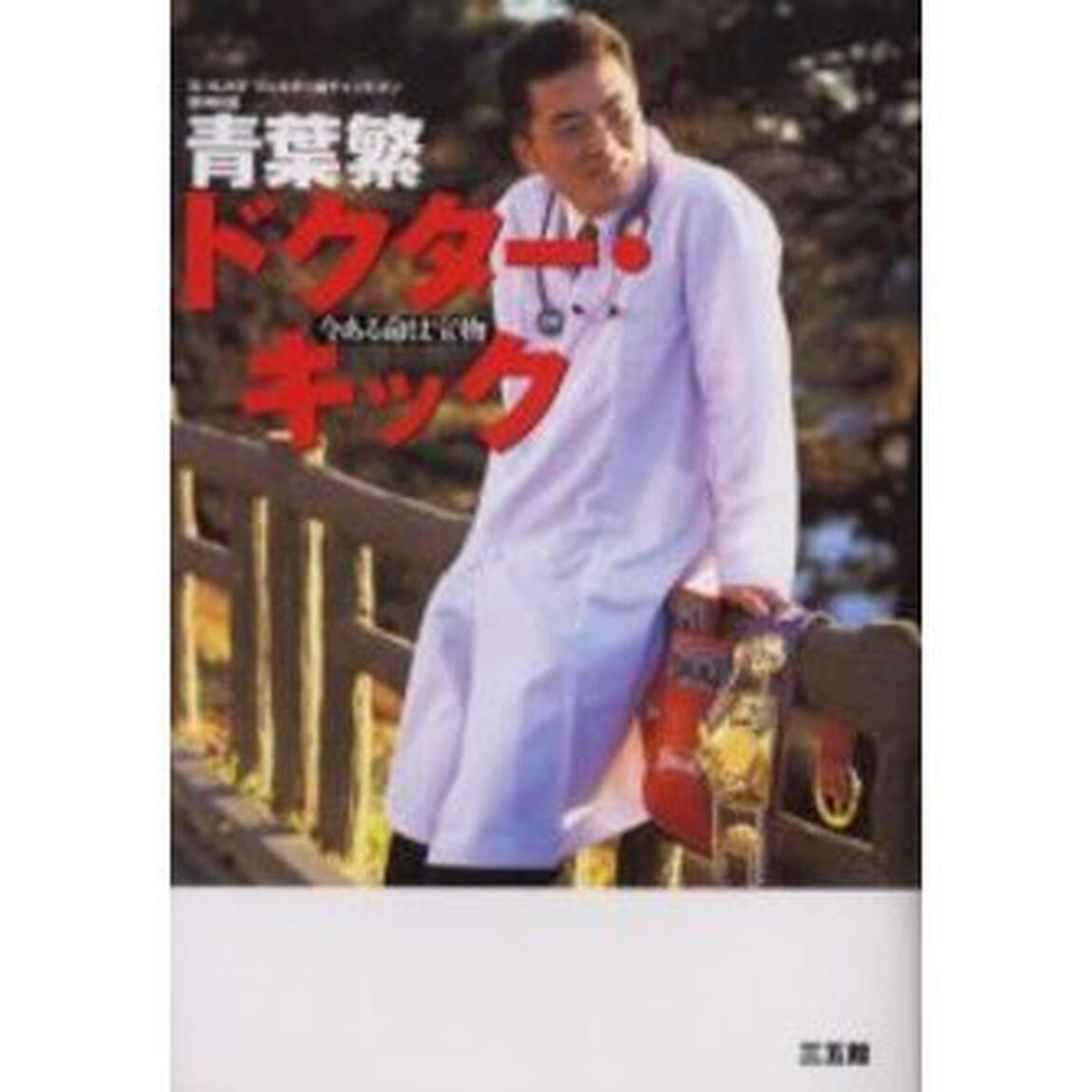 ドクター・キック　今ある命は宝物