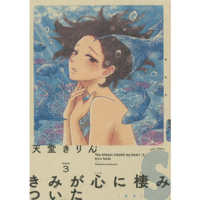 きみが心に棲みついたＳ　　　３