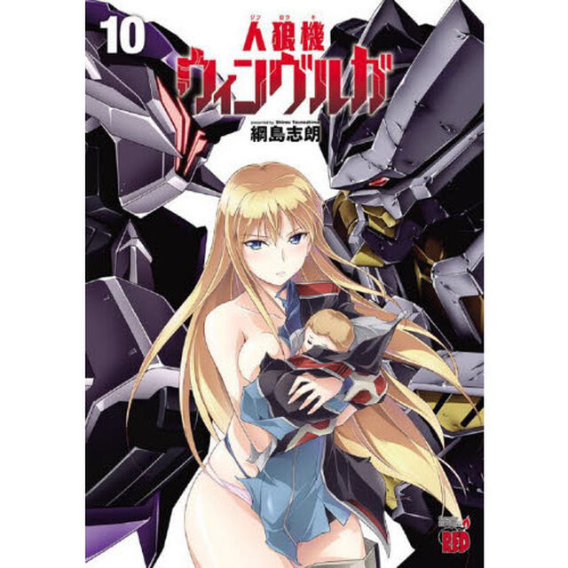 人狼機ウィンヴルガ　１０