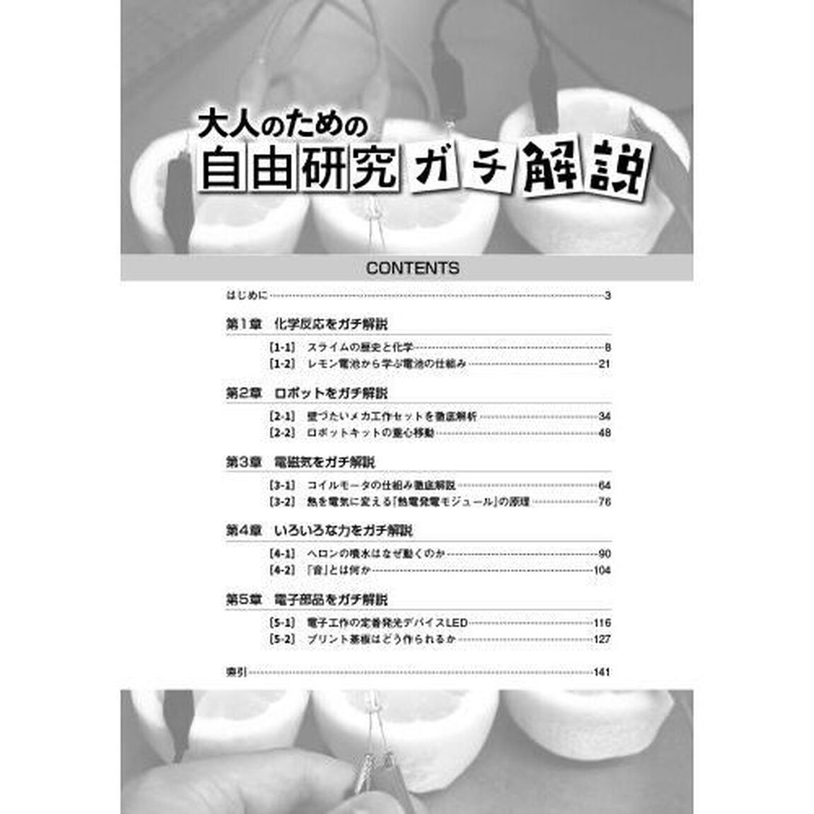 大人のための自由研究ガチ解説　ヘロンの噴水の仕組み、スライムができる原理&hellip;&hellip;「なぜそうなるのか？」を徹底追及！