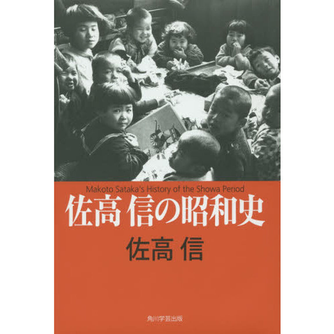 佐高信の昭和史