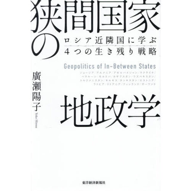 狭間国家の地政学　ロシア近隣国に学ぶ４つの生き残り戦略