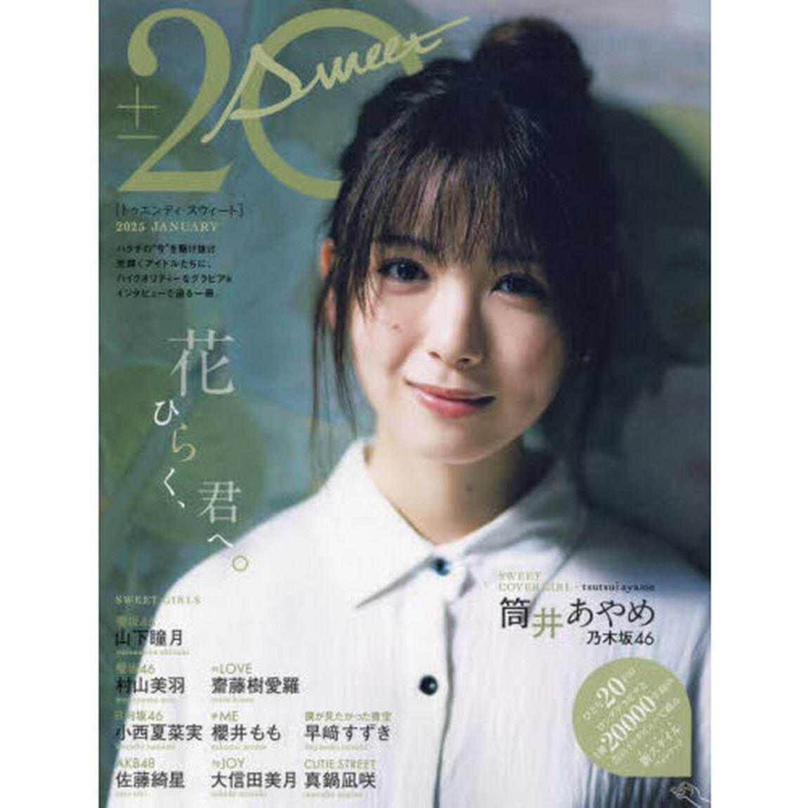 20&plusmn;SWEET[トゥエンティ・スウィート] 2025　JANUARY