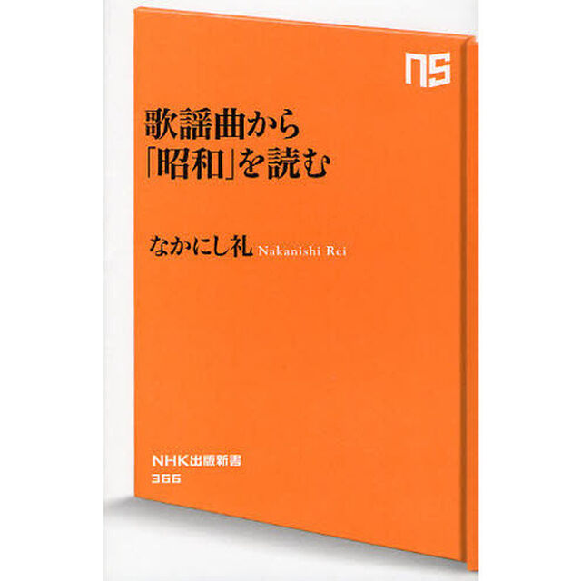 歌謡曲から「昭和」を読む