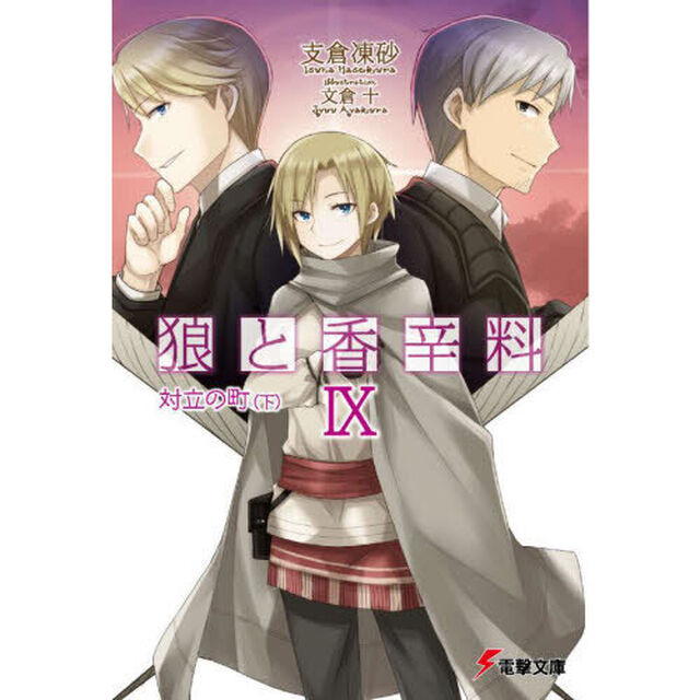 狼と香辛料　９「対立の町　下」