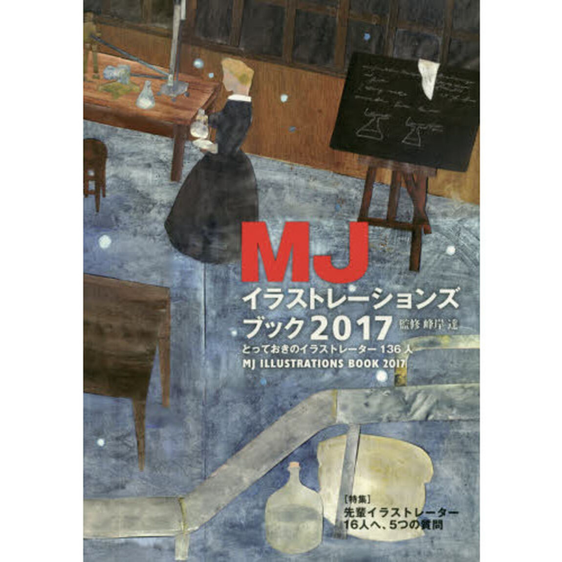 ＭＪイラストレーションズブック　２０１７「とっておきのイラストレーター１３６人」
