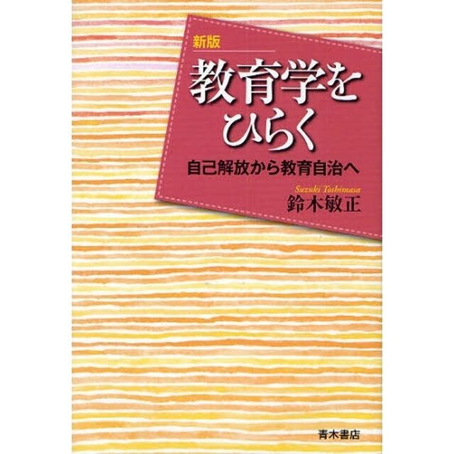 教育学をひらく　自己解放から教育自治へ「新版」