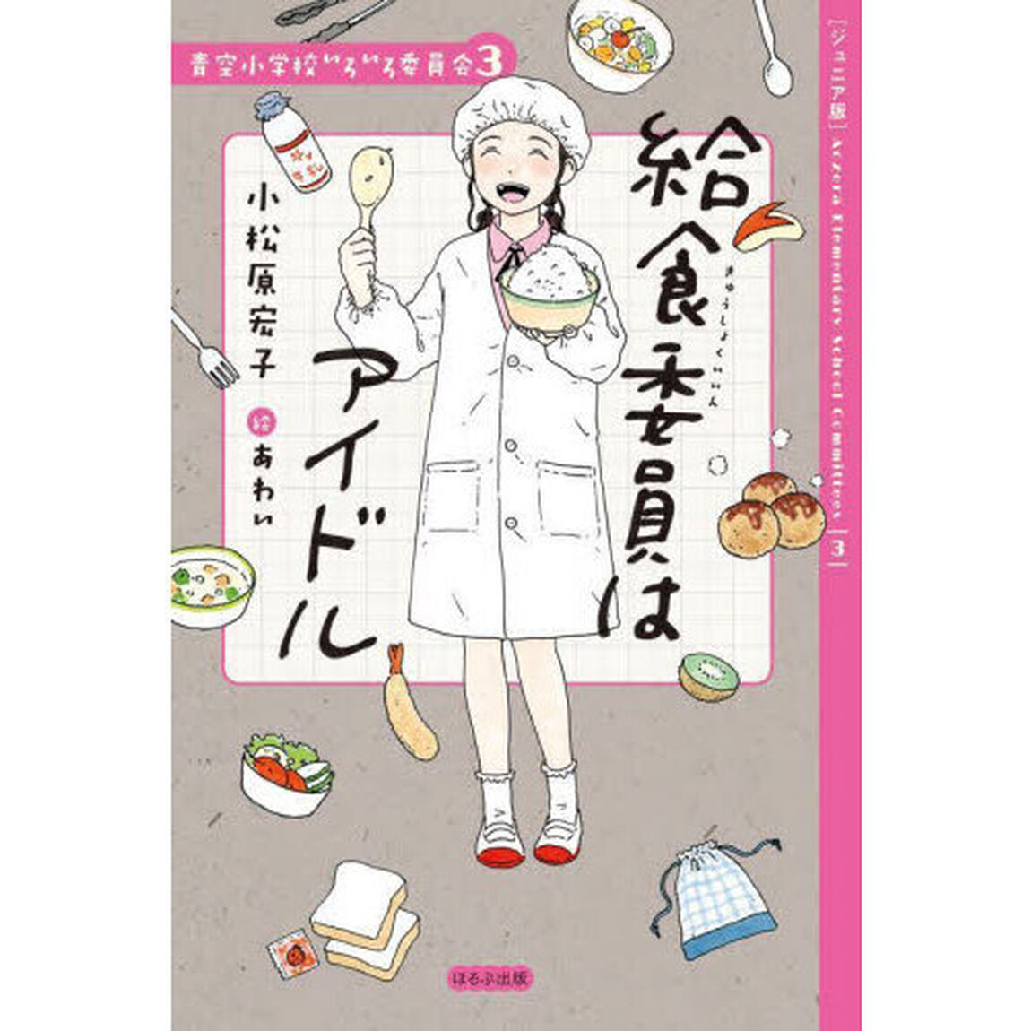 給食委員はアイドル　ジュニア版
