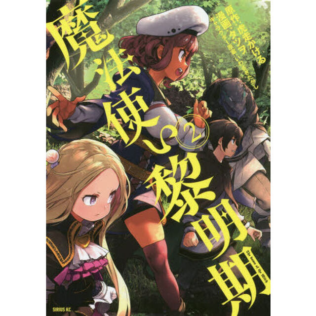 魔法使い黎明期　２