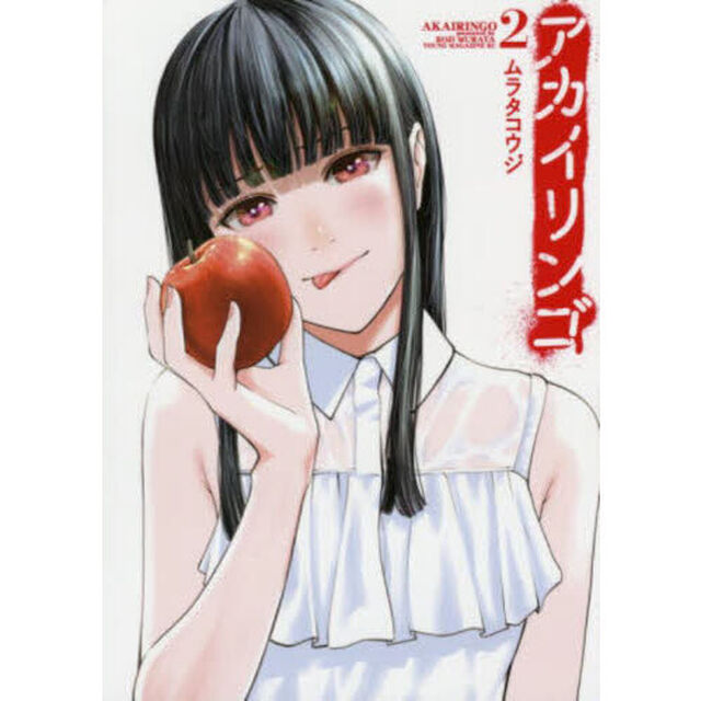 アカイリンゴ　２