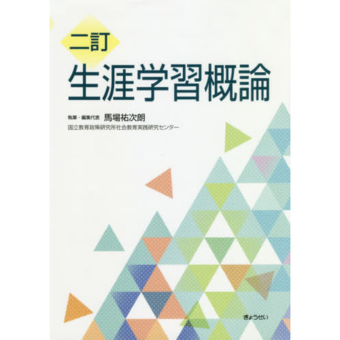 生涯学習概論「２訂」
