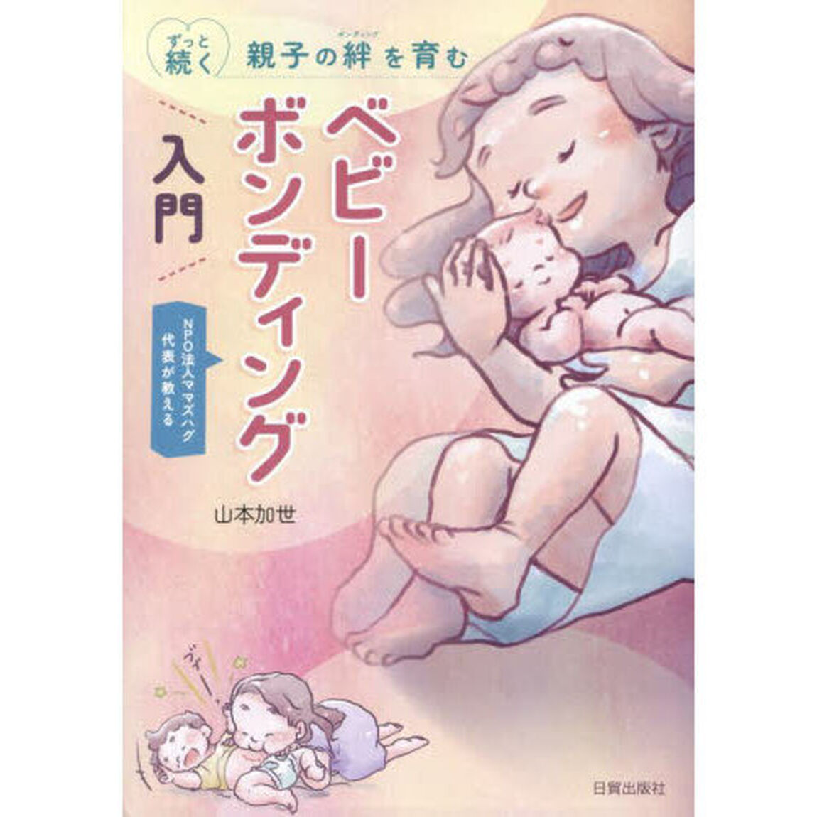 ずっと続く親子の絆を育むベビーボンディング入門　ＮＰＯ法人ママズハグ代表が教える