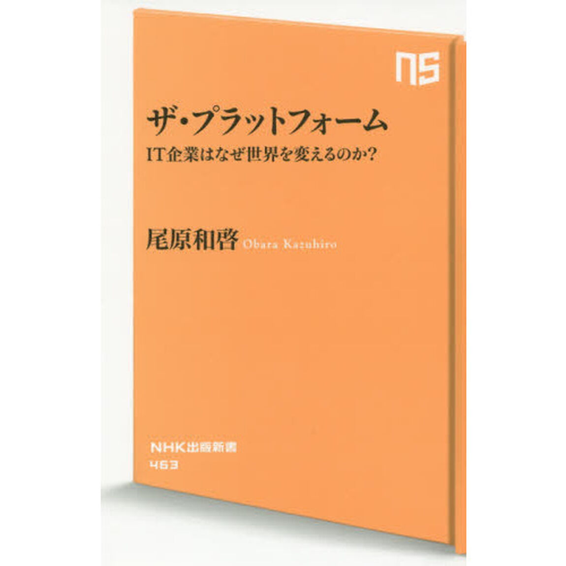ザ・プラットフォーム　ＩＴ企業はなぜ世界を変えるのか？