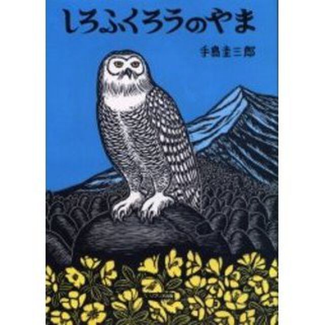 しろふくろうのやま