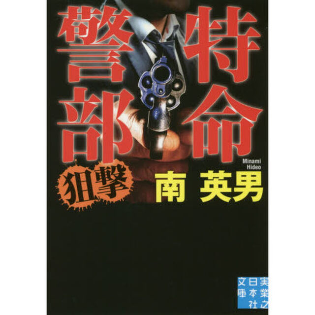 特命警部狙撃