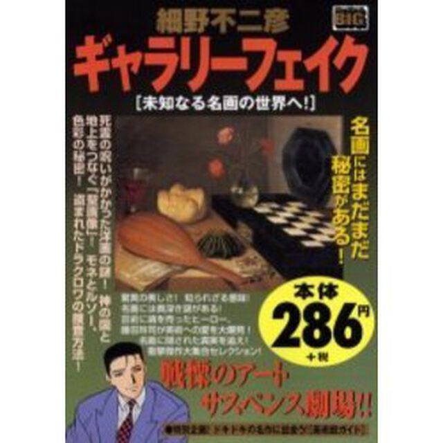ギャラリーフェイク 未知なる名画の世界へ