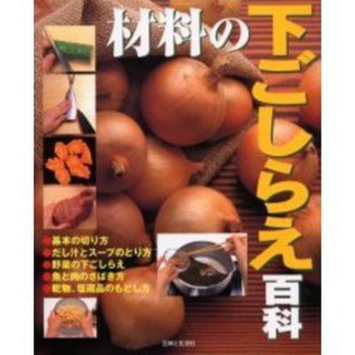 材料の下ごしらえ百科