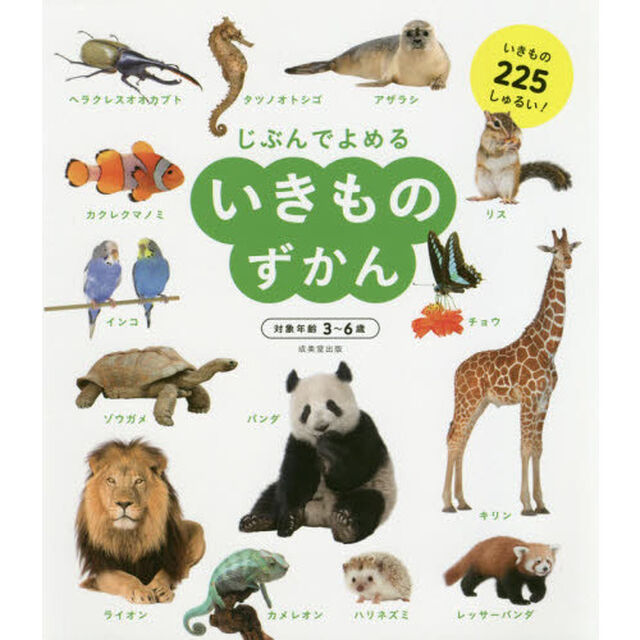 じぶんでよめるいきものずかん　対象年齢３〜６歳　いきもの２２５しゅるい！
