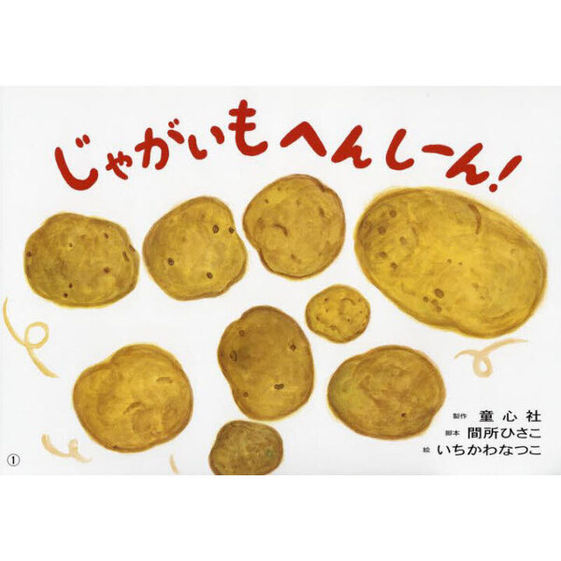 じゃがいもへんしーん！「改訂新版」