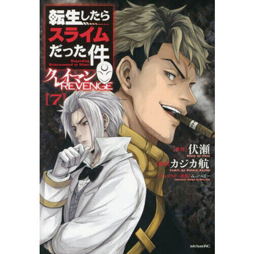 転生したらスライムだった件クレイマンREVENGE 7 - 通販｜セブンネット
