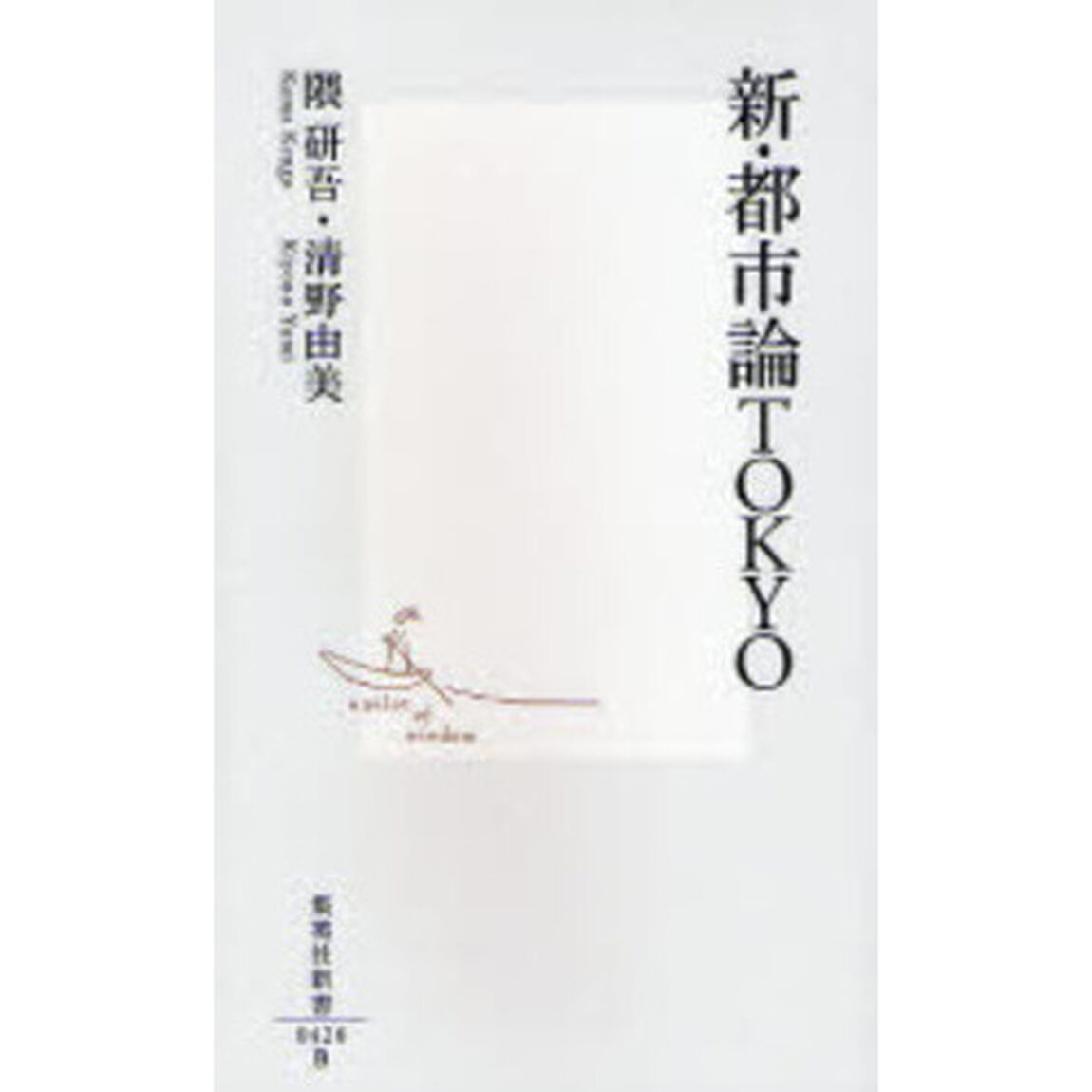 新・都市論ＴＯＫＹＯ
