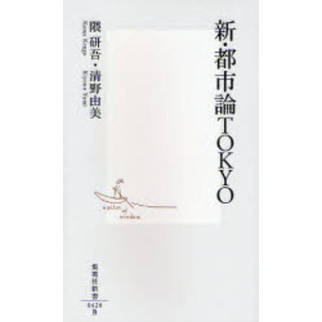新・都市論ＴＯＫＹＯ