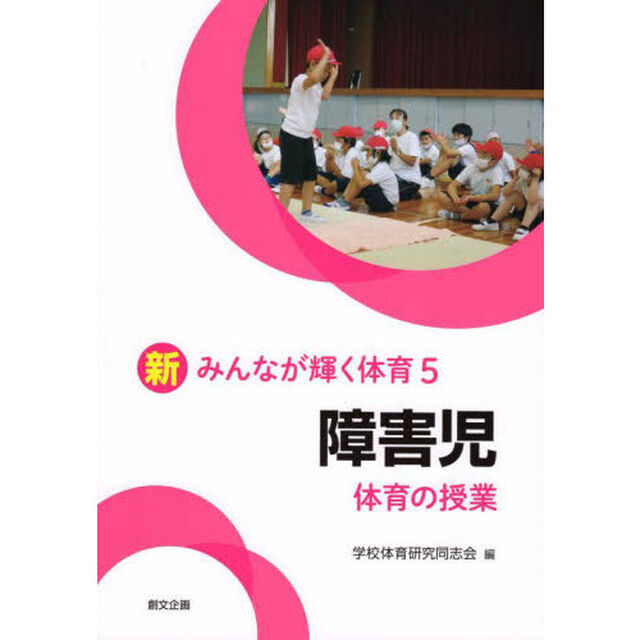 障害児体育の授業