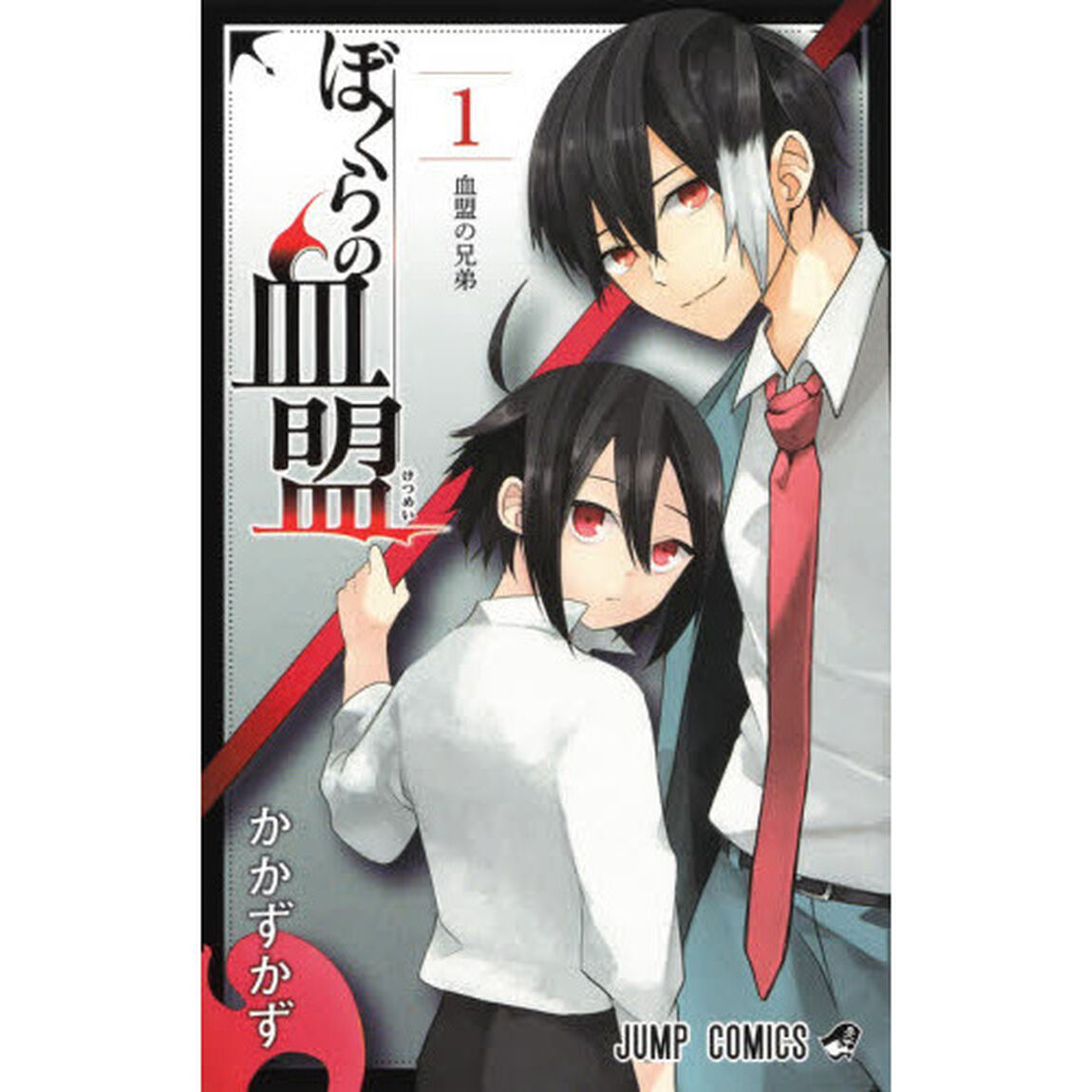 ぼくらの血盟　１「血盟の兄弟」