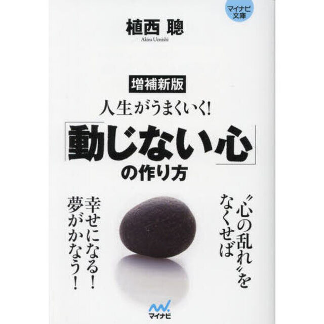 人生がうまくいく！「動じない心」の作り方「増補新版」