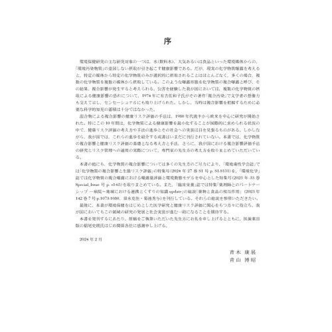 化学物質の複合影響と健康リスク評価