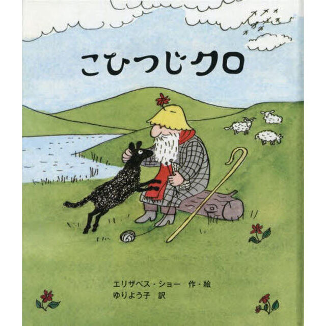 こひつじクロ
