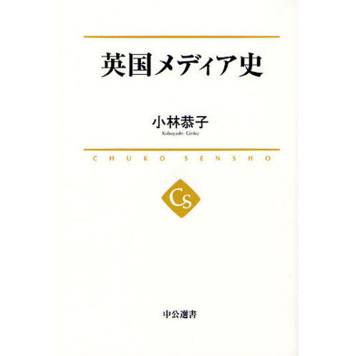 英国メディア史