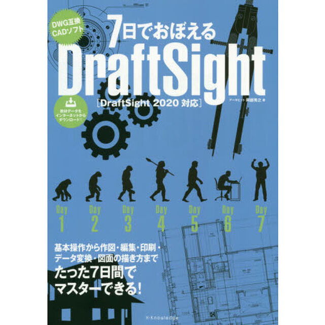 ７日でおぼえるＤｒａｆｔＳｉｇｈｔ　ＤＷＧ互換ＣＡＤソフト